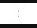願い歌・灰加　【歌ってみた】