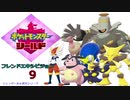 【実況対戦】フレンズとの第四回バトル大会をレポする回　１