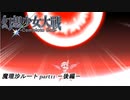 【魔理沙ルート】東方にわかが幻想少女大戦コンプリートボックス実況してみた 【part11 －後編－】