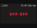 ニコカラ／gun-gun／on vocal