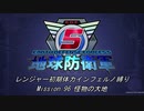 【地球防衛軍5】R初期体力Inf縛り Mission 96 怪物の大地