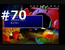 【実況】FF7無印 初見プレイpart70