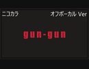 ニコカラ／gun-gun／off vocal(原キー)