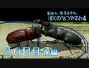 【８月毎日】おれと、おまえらと、ぼくのなつやすみ４【実況】２６日目-前編-