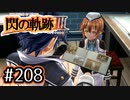 #208 軌跡好きの【閃の軌跡Ⅲ】実況だよ