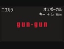 ニコカラ／gun-gun／off vocal(+5)