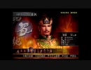 （PS2）真・三國無双３　猛将伝　修羅モード　プレイ動画67（第３部）　by　KANAN
