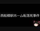 【ゆっくり朗読】ゆっくりさんと日本事件簿 その243