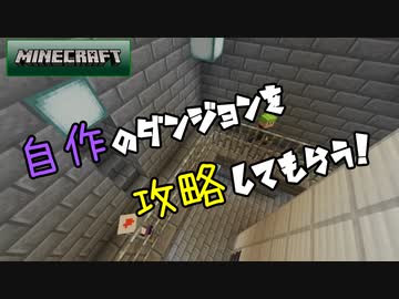 人気の ｍｉｎｅｃｒａｆｔシリーズpart1リンク 動画 6 914本 10 ニコニコ動画