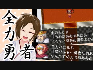 人気の 全力勇者 動画 6本 ニコニコ動画