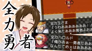 こんな勇者たちはイヤだ！【全力勇者】【雨宮瞳´】