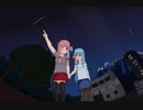 琴葉姉妹と流星群【VOICEROID劇場】