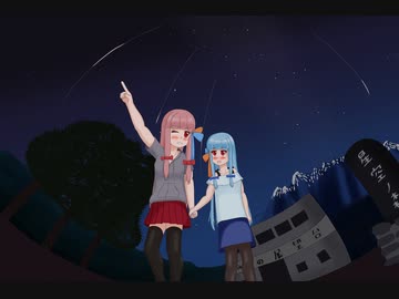 琴葉姉妹と流星群【VOICEROID劇場】