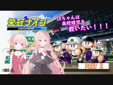 【パワプロ2020】IAちゃんは高校球児を救いたい！！part2【CeVIO実況】