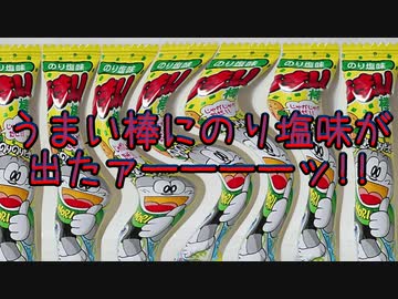 うまい棒にのり塩味が出たァーーーーッ!!