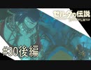 【ゼルダの伝説ブレスオブザワイルド＃30】突撃！隣のゾーラ族 後編【はるの積みゲー崩し】