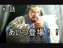 泣いた馬謖が斬る！！３期　７話