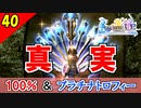 【FF10-2 HD】遂に明かされるアカギ隊の真実。コンプリート率100%＆プラチナトロフィー 実況【2周目】Part40