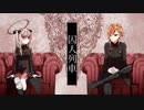 【ゲキヤク/杜若庵】囚人列車【UTAUcover】