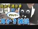 社会人マジで辛ない？みんな早起きしてるだけで偉いと思う　耳かき雑談囁き【ＡＳＭＲ】