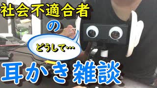 社会人マジで辛ない？みんな早起きしてるだけで偉いと思う　耳かき雑談囁き【ＡＳＭＲ】