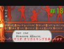 [実況]ペーパーマリオオリガミキングを楽しみますpart18