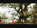 【沖縄編】日常ときどきツーリング。その16
