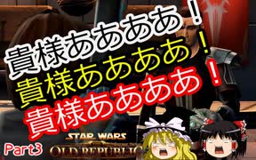 実況なのにあまりしゃべらないスターウォーズ・ジ・オールドリパブリックゆっくり実況【SWTOR #3】