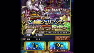 【ドラクエタクト】ジュリアンテ１０連ガチャ