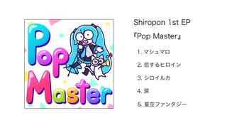 Shiropon 1st EP「Pop Master」【XFD】