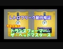 【レトロフリーク】トランスフォーマー ザ・ヘッドマスターズ 不具合報告【検証】