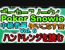 ポーカースノーウィを使いこなす：Vol.6 ホールデム中級者のためのSnowieの活用法 ハンドレンジで考える【Poker Snowie】