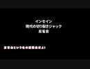 【インセイン】現代の切り裂きジャック・反省会