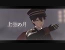 【にじさんじMMD】上弦の月【剣持刀也】