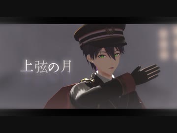【にじさんじMMD】上弦の月【剣持刀也】
