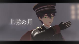 【にじさんじMMD】上弦の月【剣持刀也】