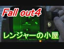 【フォールアウト４】レンジャーの小屋【ロケーション】