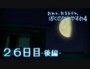 【８月毎日】おれと、おまえらと、ぼくのなつやすみ４【実況】２６日目-後編-