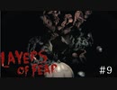 【Layers of Fear 実況プレイ】part9