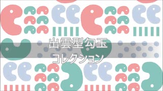 【影武者繚乱】の『出雲型勾玉』達を紹介してみた