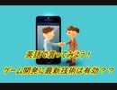 英語で言ってみよう！ゲームに最新技術は有効？？