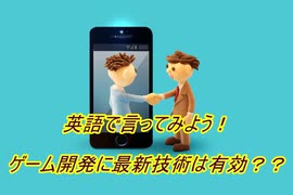 英語で言ってみよう！ゲームに最新技術は有効？？