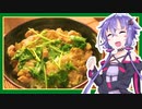 結月ゆかりのどんぶり戦記 #15(終)『うまい親子丼」