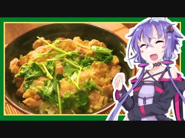 結月ゆかりのどんぶり戦記 #15(終)『うまい親子丼」