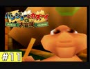 【実況】バンジョーとカズーイの大冒険 ＃11