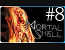 世界が黒くなった！？【モータルシェル Mortal Shell】実況風 #8