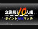【MUGEN】企業別対抗10人組ポイント争奪マッチ Part.29