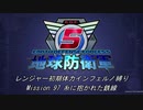 【地球防衛軍5】R初期体力Inf縛り Mission 97 糸に抱かれた鉄線