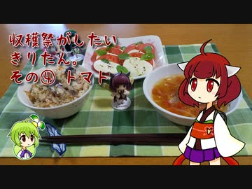 収穫祭がしたいきりたん。その④ トマト