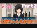 【アマガミ】七咲に心移り!? 恋愛に縁のない喪男にも青春を! アマガミ初見実況プレイ Part2